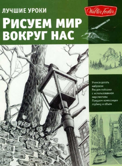 Лучшие уроки. Рисуем мир вокруг нас