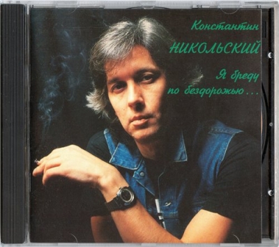 Константин Никольский - Я бреду по бездорожью... (1991)
