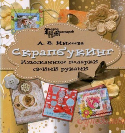 Скрапбукинг. Изысканные подарки своими руками. 2-е издание