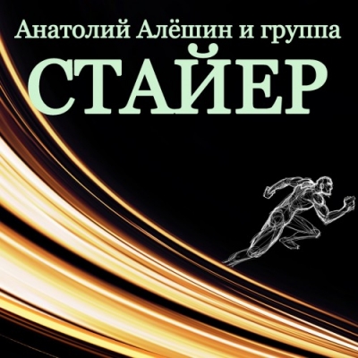 Анатолий Алёшин и гр. Стайер - Стайер  (1987)
