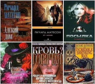Ричард Матесон- Сборник произведений